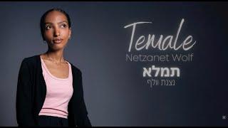 Temale (You Fill) by Netzanet Wolf and Maoz Music (Official Lyric Video)