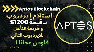 Aptos Airdrop |  افضل ايردروب لعملة ابتوس لهذه السنة ! استلام 1200 دولار