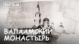 Мир Приключений - Валаамский монастырь. Фильм1 из цикла "Святыни Русской Православной Церкви"