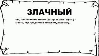 ЗЛАЧНЫЙ - что это такое? значение и описание