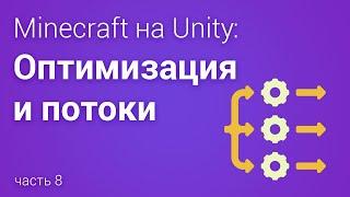  Minecraft на Unity - готовимся к многопоточности, часть 8