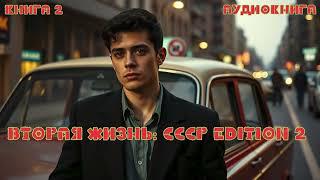 Вторая жизнь: СССР Edition | Книга 2 #audiobook #аудиокнига #попаданец