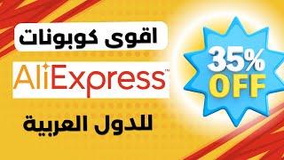 كود خصم علي اكسبرس 2024 هكذا يمكنك الحصول على احدث كوبونات Aliexpress حتى 35%