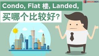 Condo 、Flat 楼 、Landed, 买哪个比较好?