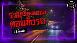 เรื่องหลอนตอนขับรถ ฟังยาว 4 ชั่วโมง | ไปป์เล่าเรื่องผี ชุด 23