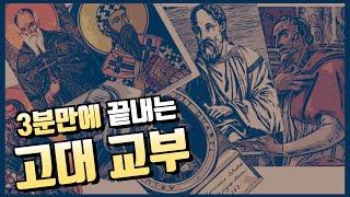 3분만에 고대 교부 깔끔하게 정리하기!! | 신학자 세 줄 정리 - 고대 교부편 | [오늘의 신학공부]