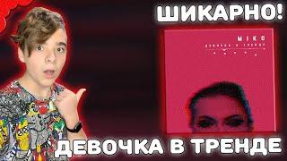 КОРОЛЕВА ТikTok! | Miko - Девочка в тренде (DDrecords) Реакция