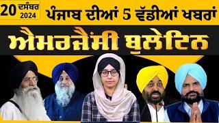 Emergency News 20 Dec 2024 | Punjabi News Today । ਪੰਜਾਬ ਦੀਆਂ 5 ਵੱਡੀਆਂ ਖ਼ਬਰਾਂ | THE KHALAS TV