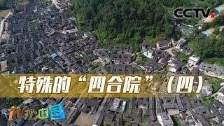 特殊的“四合院”（四）：在客家土楼中，深藏着怎样的奇思妙想？20230115 |《地理·中国》CCTV科教