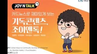 [JOY N TALK]설교를 잘하려면? 목회자를 위한 설교의 기술 5가지 (번역)