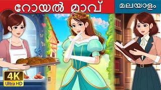 Royal Flour | Royal Dough in Malayalam | @MalayalamFairyTales