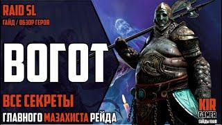 ВОГОТ. Самый ПОДРОБНЫЙ ГАЙД / ОБЗОР героя. Все секреты персонажа. RAID Shadow Legends.