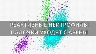 РЕАКТИВНЫЕ НЕЙТРОФИЛЫ. НОВЫЙ МАРКЕР ДЛЯ ОЦЕНКИ ИНФЕКЦИОННЫХ ПРОЦЕССОВ