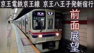 【4K前面展望】京王電鉄京王線 各駅停車(京王八王子～新宿)9000系