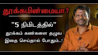 இதைச்செய்தால் போதும் "5 நிமிடத்தில் தூக்கம் கண்களை தழுவும்"..! #sleep @Sadhgurusaicreations