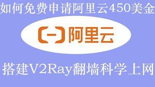 如何免费申请阿里云国际450美金，搭建V2Ray翻墙科学上网，操作简单适合小白用户