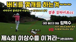 EP70-3) 제4회 이상수를 이겨라~3편 마지막~ 도대체 버디를 몇개를 하는겨~~~~^^ 몇개나 하나 봅시다~