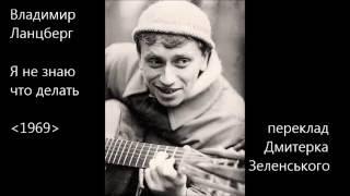 Владимир Ланцберг (1948-2005) - Я не знаю, что делать… [1969] - (+текст перекладу українською)