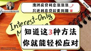 澳洲房贷利息涨涨涨，只还利息贷款要到期 - 知道这3种方法 你就能轻松应对