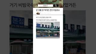 군 생활 중 먹어본 존맛 비빔국수