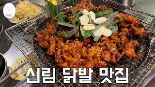 신림 닭발 맛집 불타는 꼬꼬발 쪼온득쪼온득 맛나더랍니다