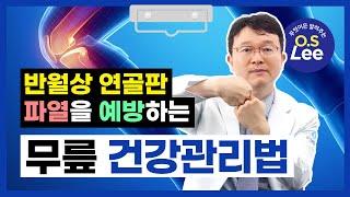 반월상 연골판 파열 재활 및 🩹예방법 [3편]