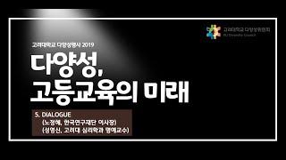 "DIALOGUE, 다양성위원회를 키우다"_다양성, 고등교육의 미래 2019 (The Future of Higher Education2019, Diversity)