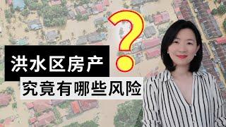 澳洲买房：为什么洪水区的房子再喜欢也绝对不能买？气候规划师深度解析洪水区房产4大风险 | Flood risk on Australian properties