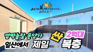 [No.052] 일산 2억대 복층 마지막 딱1세대 현재 일산 복층시세의 반가격~! 가격,위치 모두 만족 할 수 있는 복층 테라스~!