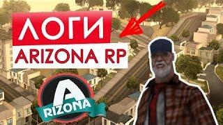 Логи Arizona Rp