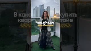 Какой район Паттайи выбрать для жизни или инвестиций?