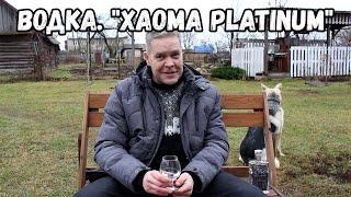 Водка из Казахстана. "Хаома Platinum"