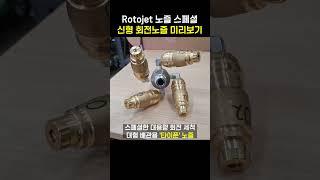신형 회전 세척 노즐 확인! & ROTOJET 노즐 모아보기