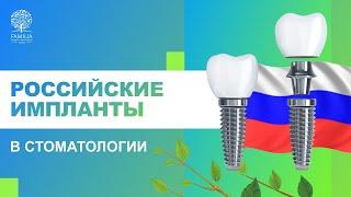 ​ Российские импланты в стоматологии