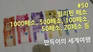 #50 필리핀 페소 1000페소, 500페소, 100페소, 50페소, 20페소 등