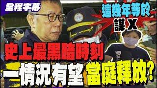 【全程字幕】沒有任何證詞對柯文哲不利? 工程師: 北檢刻意扭曲! 柯文哲非死不得出?@中天新聞CtiNews @engineerViewPolitics