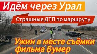 Дорога через Урал / Страшные аварии по маршруту / Ужин в месте съёмок фильма Бумер!