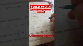 8 задание #огэ2023  #ященко  по #математике