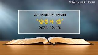 [새벽예배] ㅣ휴스턴세미한교회 l 12. 19. 2024.