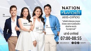 เนชั่นทันข่าวเช้า | 4 ม.ค. 68 | FULL | NationTV22