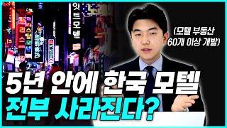 전국 모텔 10,000개 폐업. 앞으로 10년 안에 이런 모텔들만 남을 겁니다