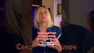 Секрет Подсознания Для Новой Жизни
