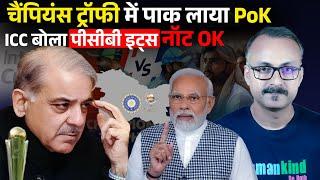 CT25 me Pak laya PoK, ICC bola Its not OK I चैंपियंस ट्रॉफी में पाक लाया पीओके,आईसीसी बोला नॉट ओके