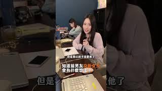 知道前男友交新女友時，會有什麼想法？