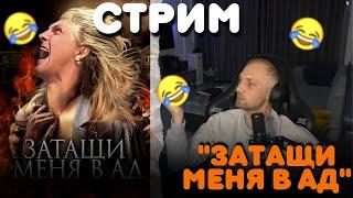 СТРИМ ЗУБАРЕВ,ФИЛЬМ:»ЗАТАЩИ МЕНЯ В АД»