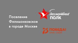 Бессмертный полк Филимонковское 2020