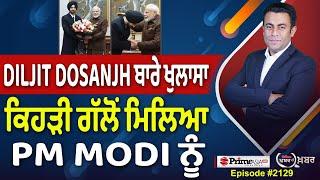 Khabar Di Khabar (2131) || Diljit Dosanjh ਬਾਰੇ ਖੁਲਾਸਾ , ਕਿਹੜੀ ਗੱਲੋਂ ਮਿਲਿਆ PM MODI ਨੂੰ