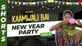 Part 6 - कामवाली बाई और New Year  | Kaamwali Bai | #Shorts | Shorts Break