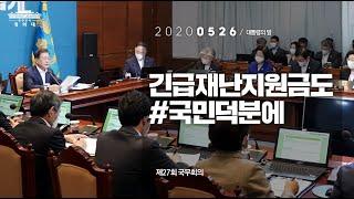 [대통령의말] 긴급재난지원금도 #국민덕분에 | 제27회 국무회의