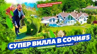 СУПЕР ВИЛЛА В СОЧИ № 5! ДОМСБАССЕЙНОМ.РФ